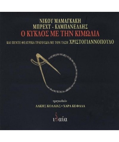 Nikos Mamangakis O KYKLOS ME TIN KIMOLIA (THE CIRCLE OF CHALK) CD $4.68 CD