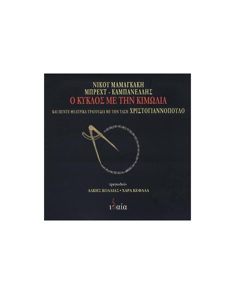 Nikos Mamangakis O KYKLOS ME TIN KIMOLIA (THE CIRCLE OF CHALK) CD $4.68 CD
